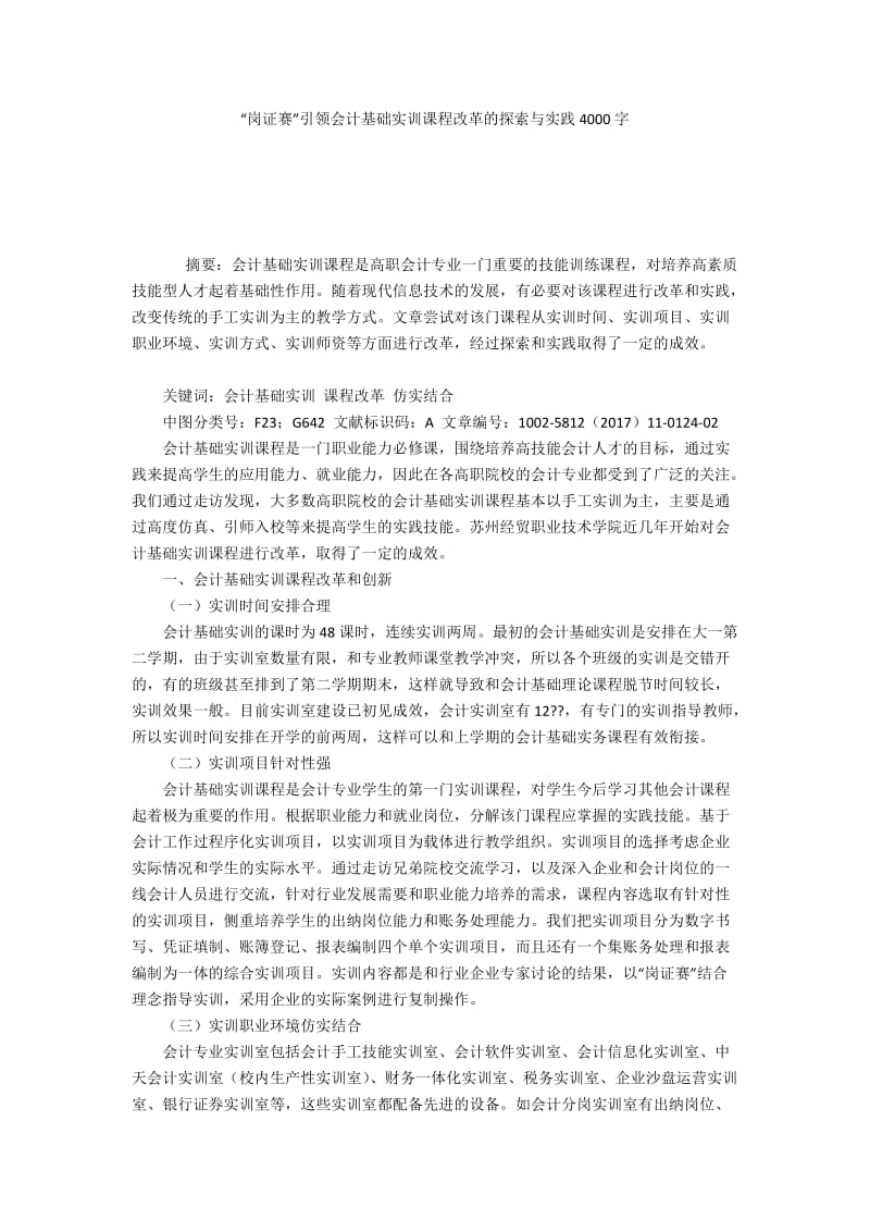 “岗证赛”引领会计基础实训课程改革的探索与实践4000字.docx_第1页