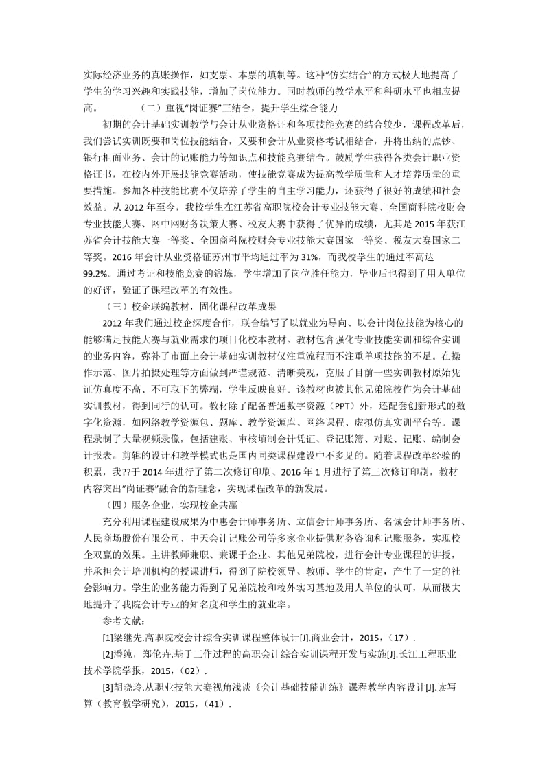 “岗证赛”引领会计基础实训课程改革的探索与实践4000字.docx_第3页