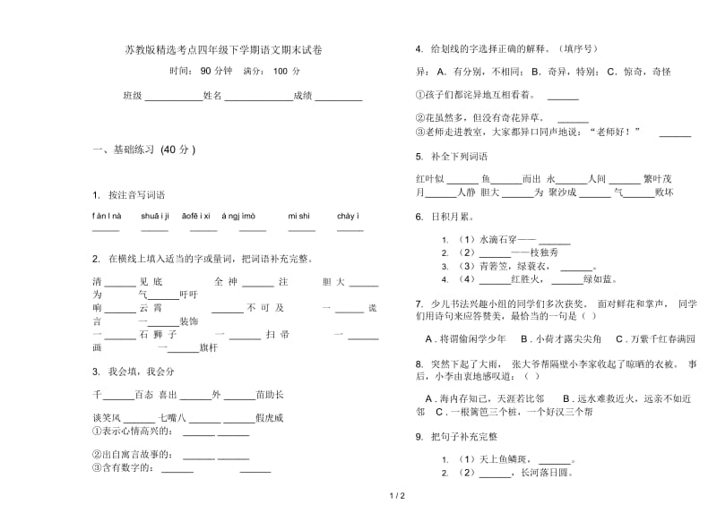 苏教版精选考点四年级下学期语文期末试卷.docx_第1页