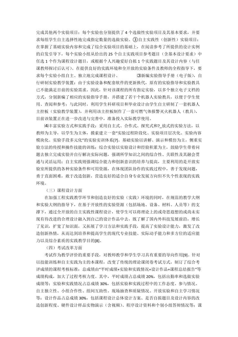 “机器人控制”课程实验教学内容改革与创新实验项目设计5400字.docx_第3页