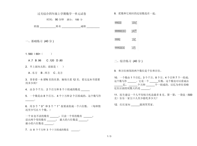 过关综合四年级上学期数学一单元试卷.docx_第1页