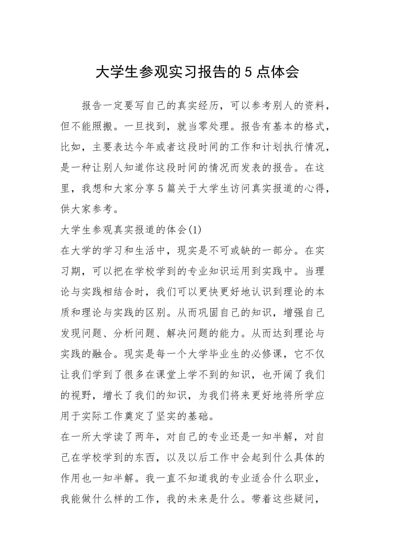 2021大学生参观实习报告的点体会.docx_第1页