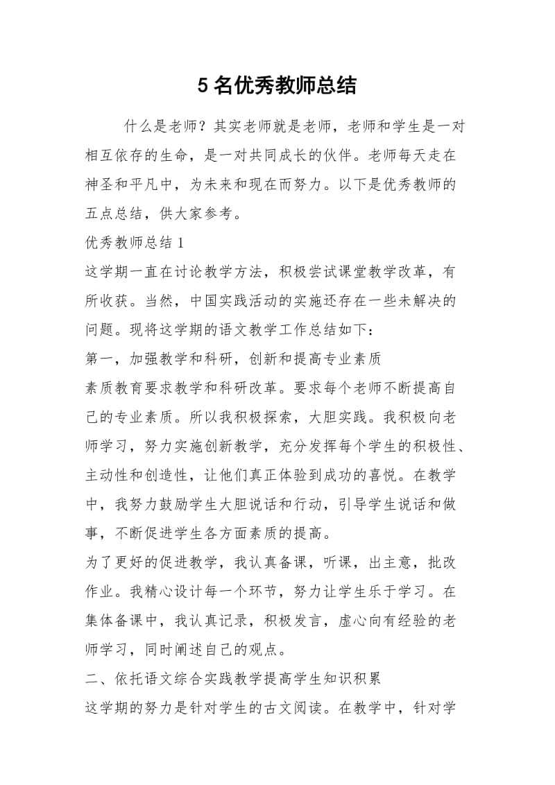 2021年名优秀教师总结.docx_第1页