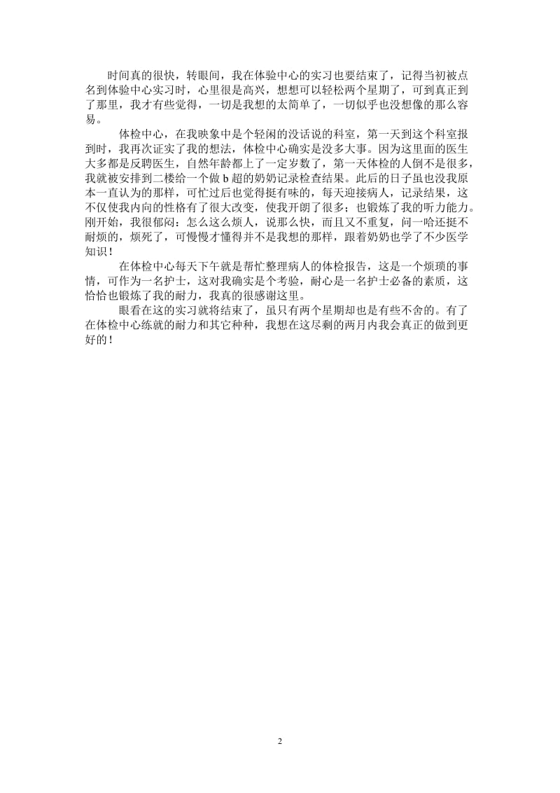 2021年体检中心护士实习小结.doc_第2页