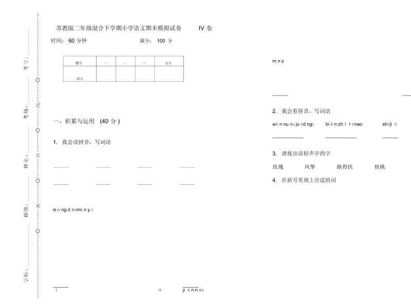 苏教版二年级混合下学期小学语文期末模拟试卷IV卷.docx_第1页