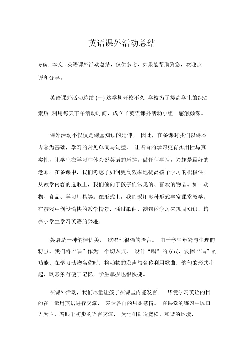 英语课外活动总结.docx_第1页