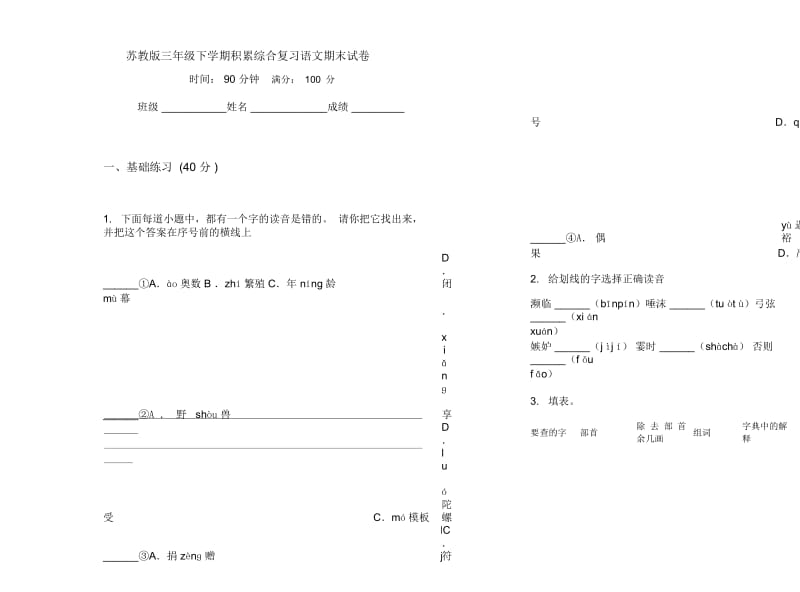 苏教版三年级下学期积累综合复习语文期末试卷.docx_第1页