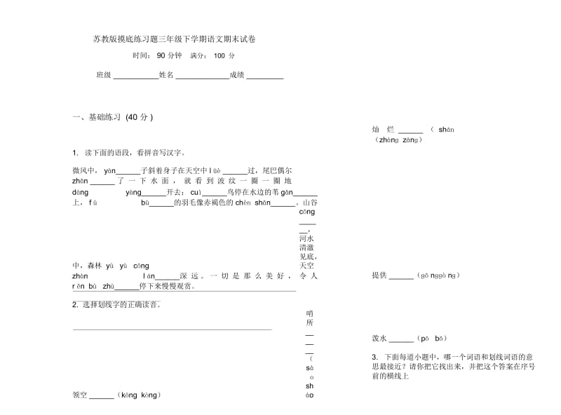 苏教版摸底练习题三年级下学期语文期末试卷.docx_第1页