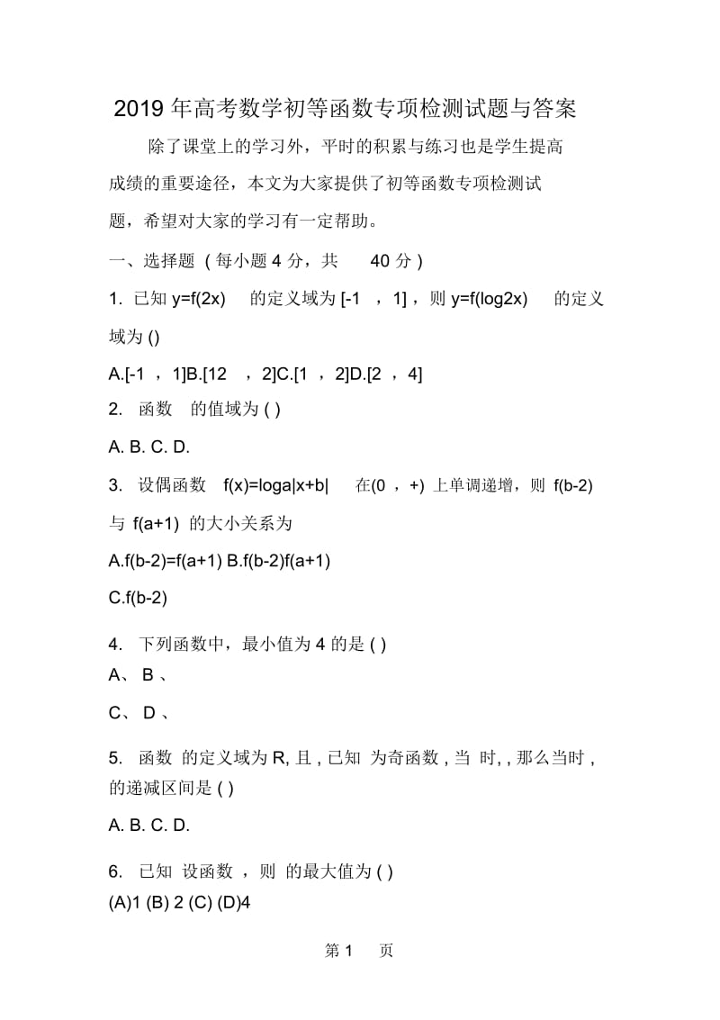 高考数学初等函数专项检测试题与答案.docx_第1页