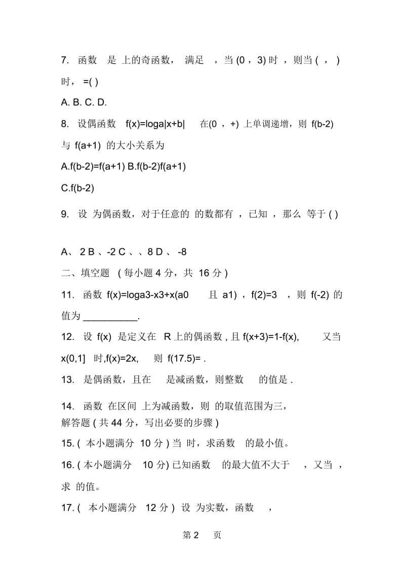 高考数学初等函数专项检测试题与答案.docx_第2页