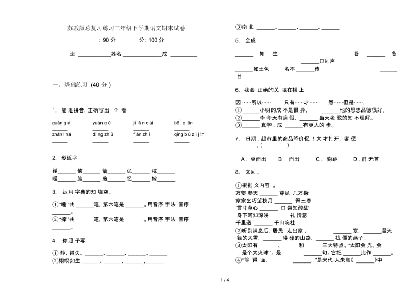 苏教版总复习练习三年级下学期语文期末试卷.docx_第1页