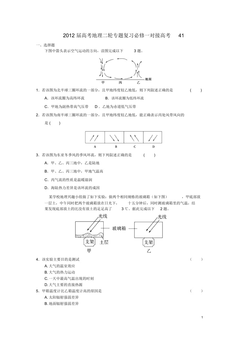 高考地理二轮专题复习对接高考41新人教版必修.docx_第1页