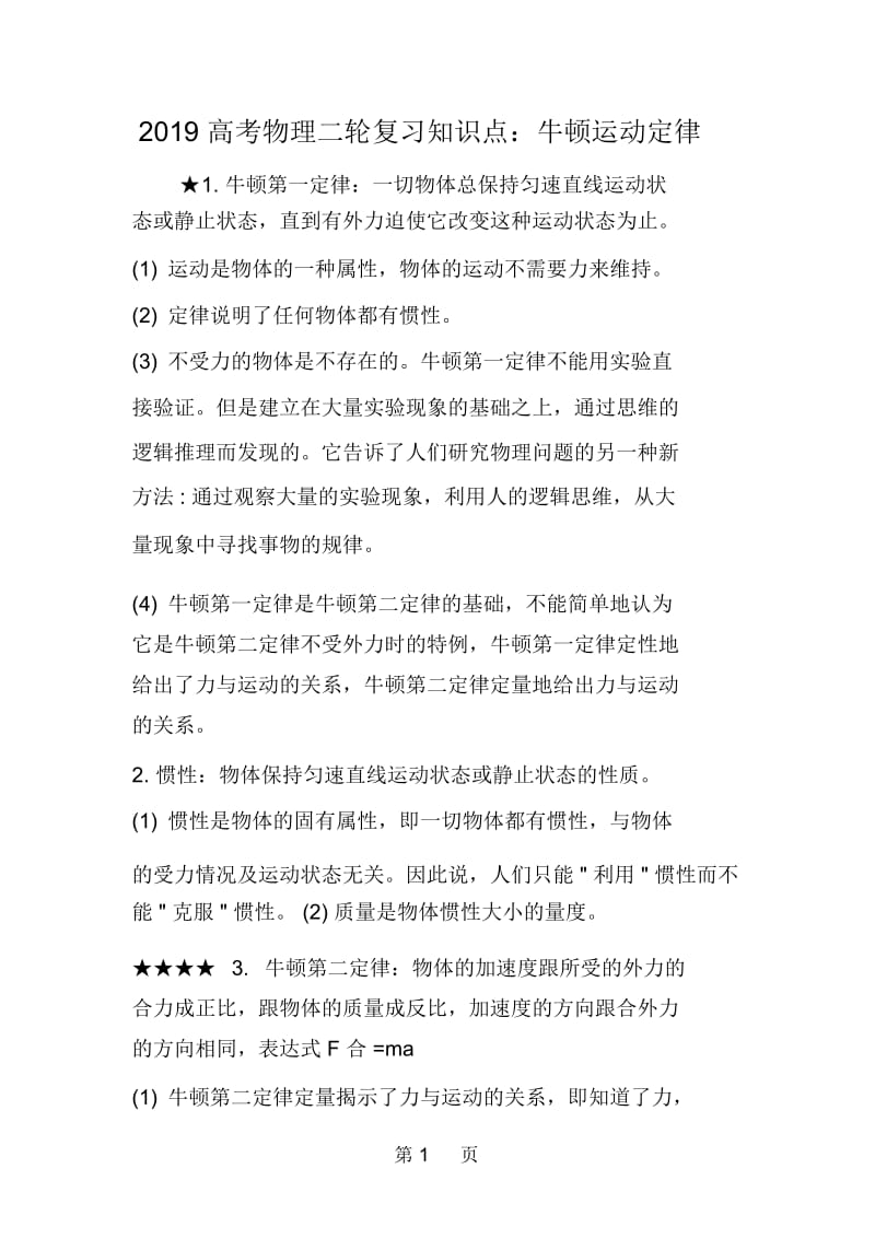 高考物理二轮复习知识点：牛顿运动定律.docx_第1页