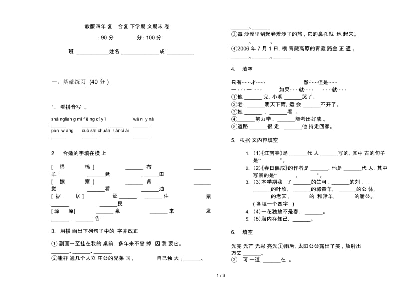 苏教版四年级复习测试综合复习下学期语文期末试卷.docx_第1页