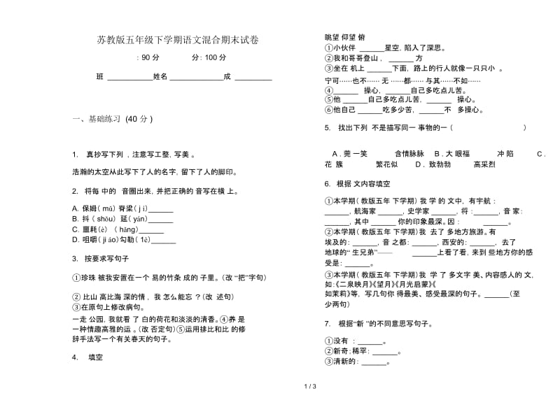 苏教版五年级下学期语文混合期末试卷.docx_第1页