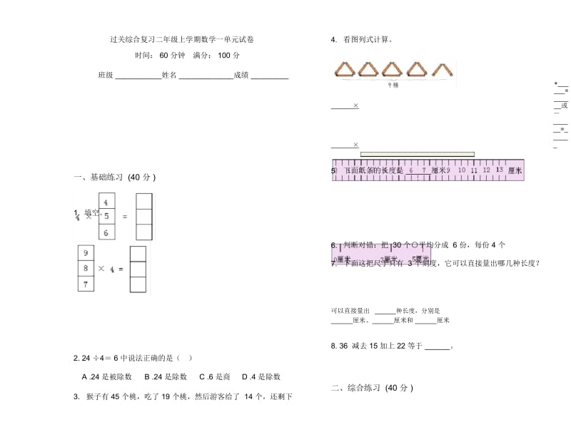 过关综合复习二年级上学期数学一单元试卷.docx_第1页