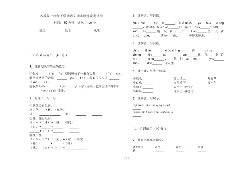 苏教版一年级下学期语文期末精选竞赛试卷.docx_第1页