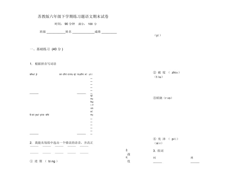 苏教版六年级下学期练习题语文期末试卷.docx_第1页