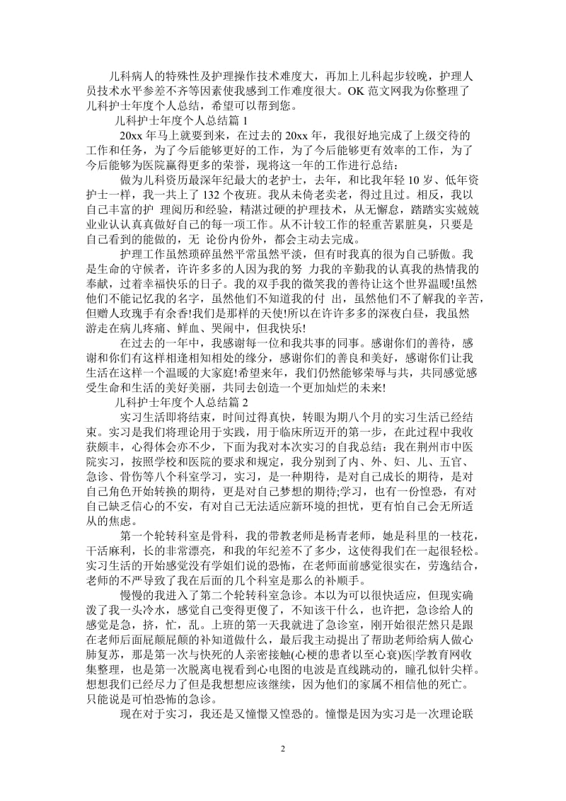 2021年儿科护士年度个人总结.doc_第2页