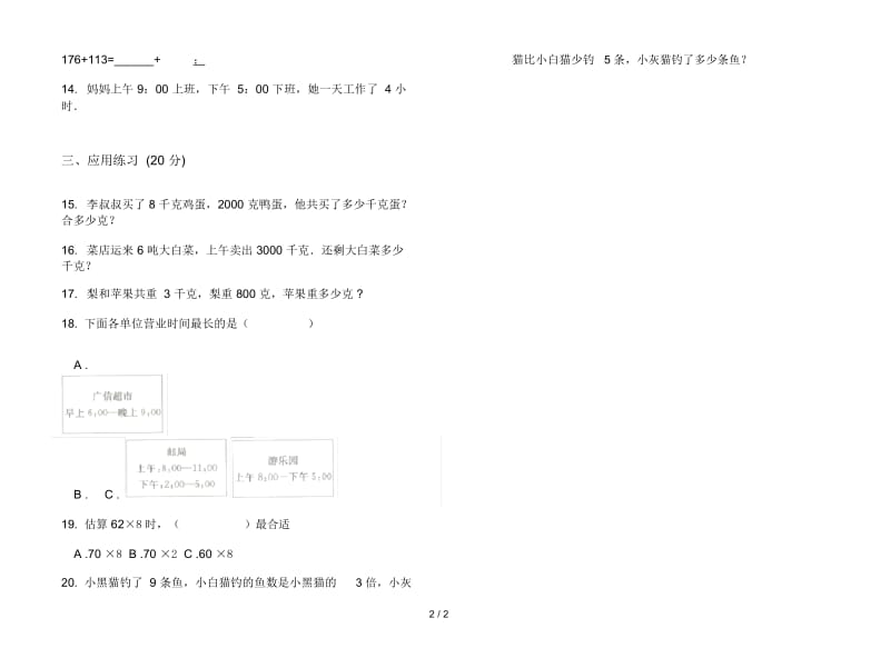 过关综合练习三年级上学期数学一单元试卷.docx_第3页