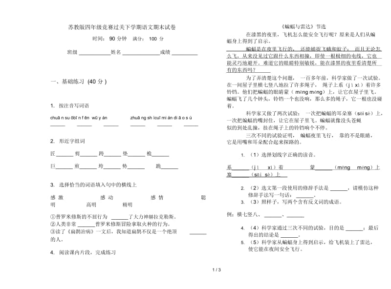 苏教版四年级竞赛过关下学期语文期末试卷.docx_第1页