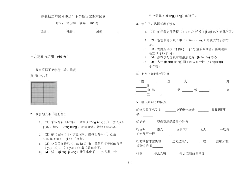 苏教版二年级同步水平下学期语文期末试卷.docx_第1页