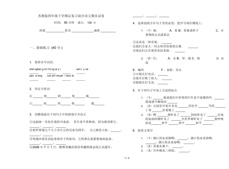 苏教版四年级下学期总复习混合语文期末试卷.docx_第1页