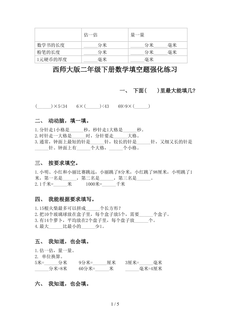 西师大版二年级下册数学填空题强化练习.doc_第1页