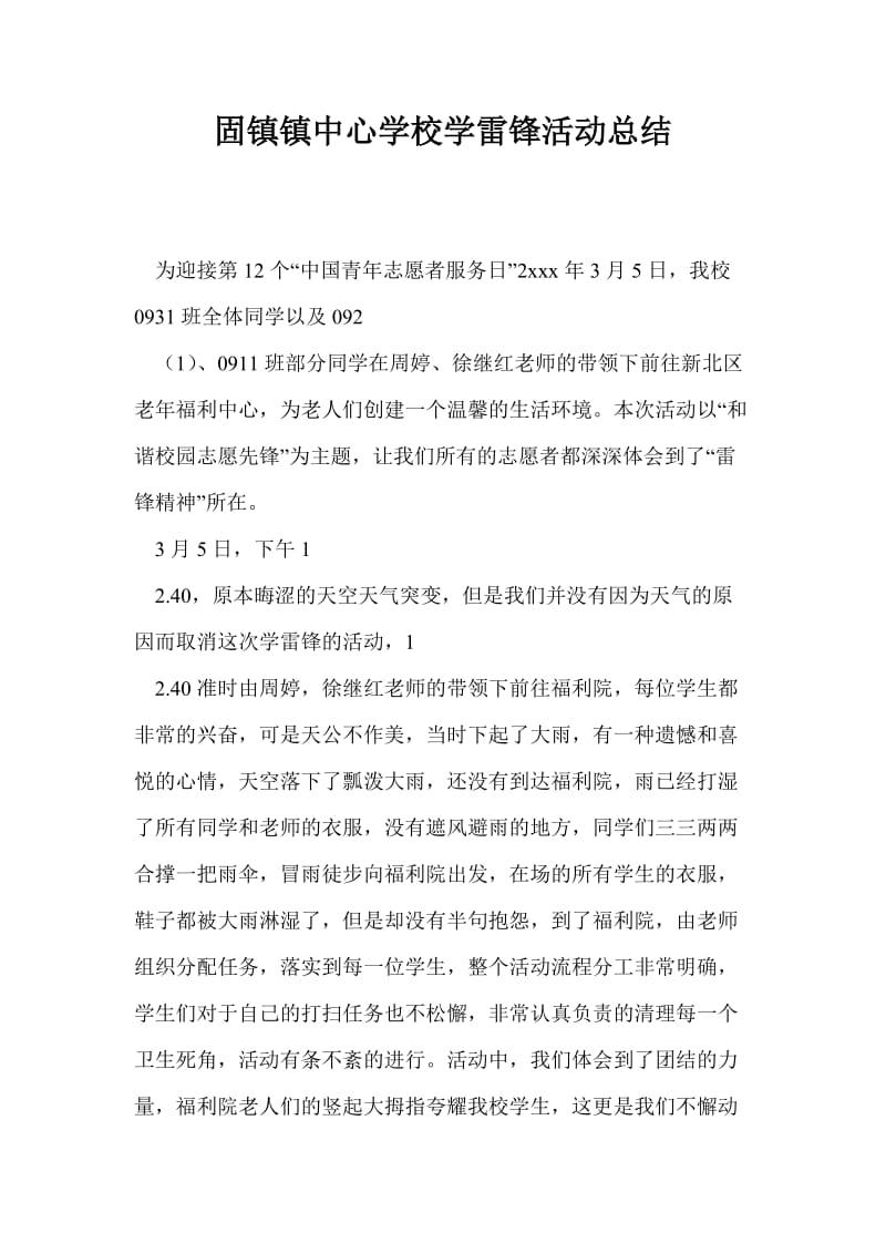 固镇镇中心学校学雷锋活动总结.doc_第1页