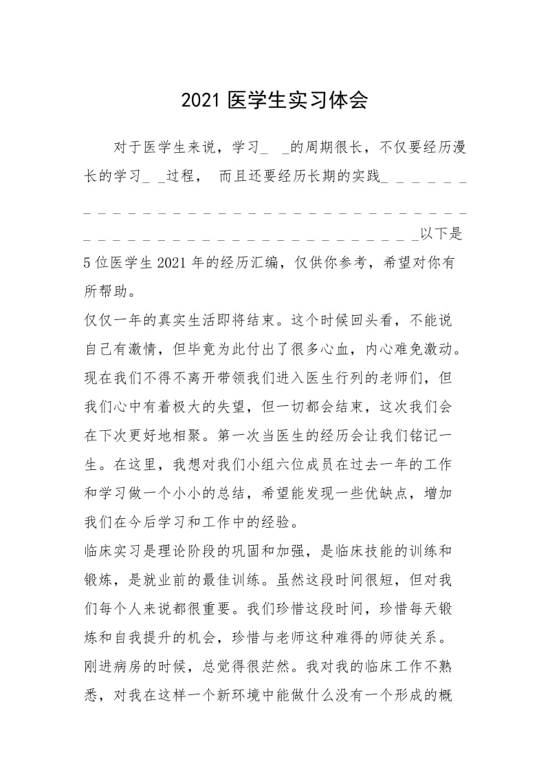 2021医学生实习体会.docx_第1页