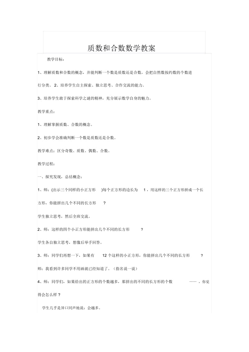 质数和合数数学教案.docx_第1页