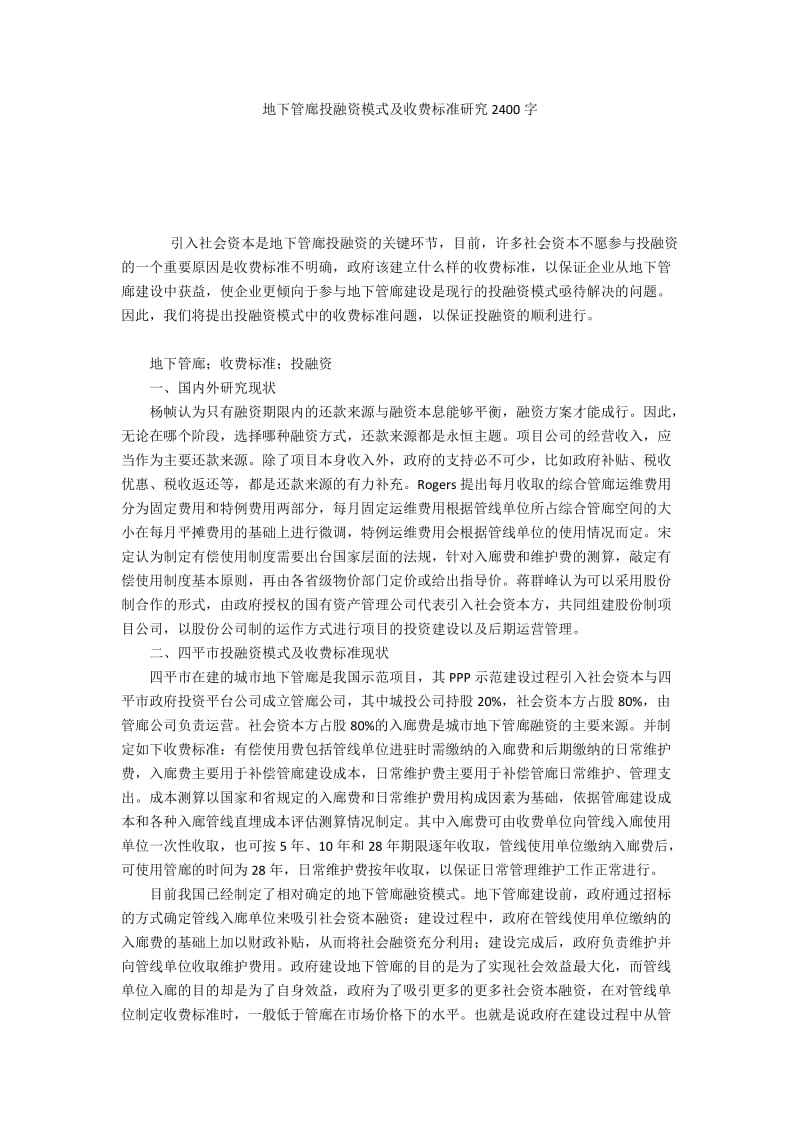 地下管廊投融资模式及收费标准研究2400字.docx_第1页