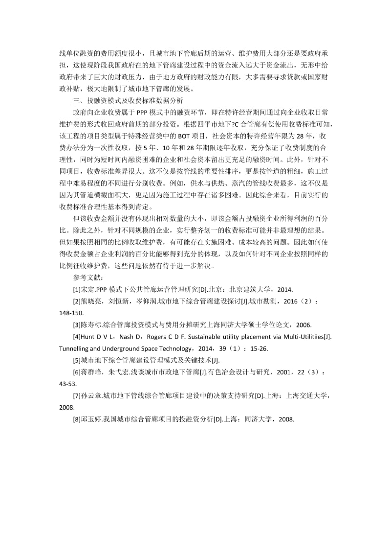 地下管廊投融资模式及收费标准研究2400字.docx_第2页