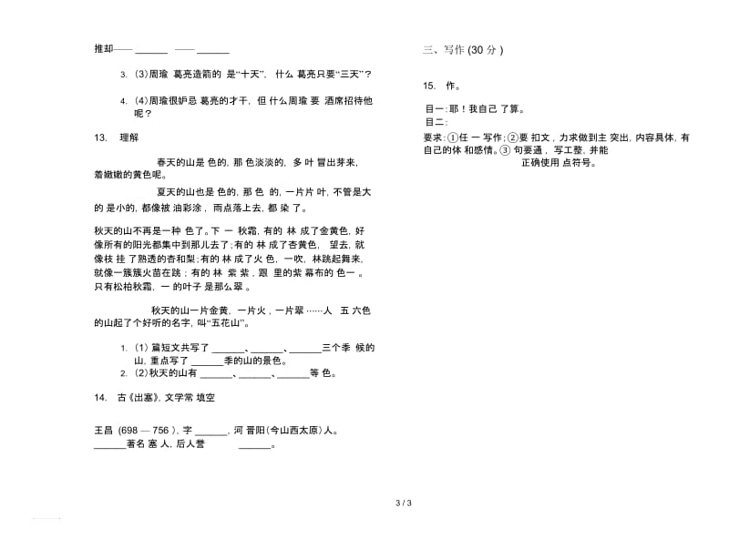 苏教版五年级下学期语文竞赛摸底期末试卷.docx_第3页