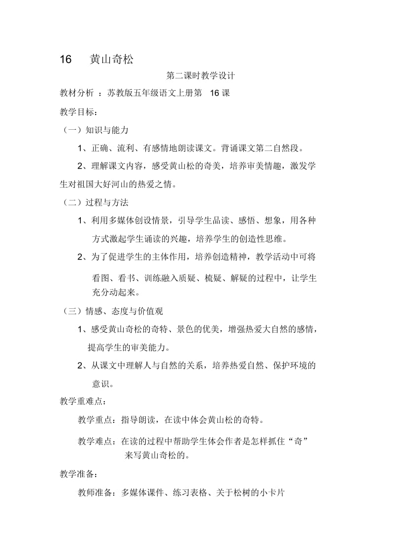 苏教版小学语文五年级上册《黄山奇松》教学设计D.docx_第1页