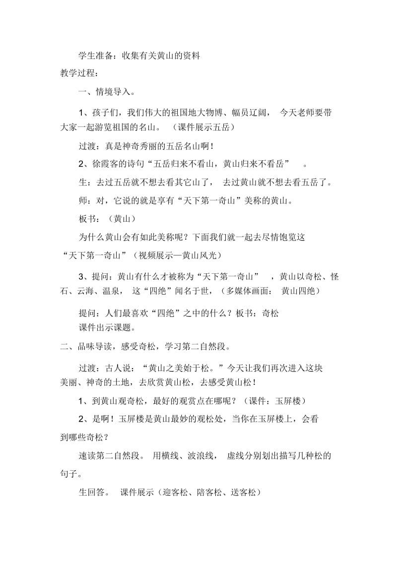 苏教版小学语文五年级上册《黄山奇松》教学设计D.docx_第2页