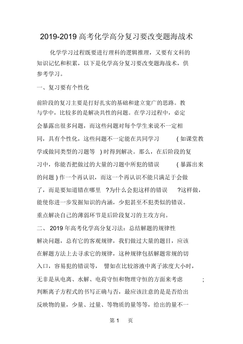 高考化学高分复习要改变题海战术.docx_第1页