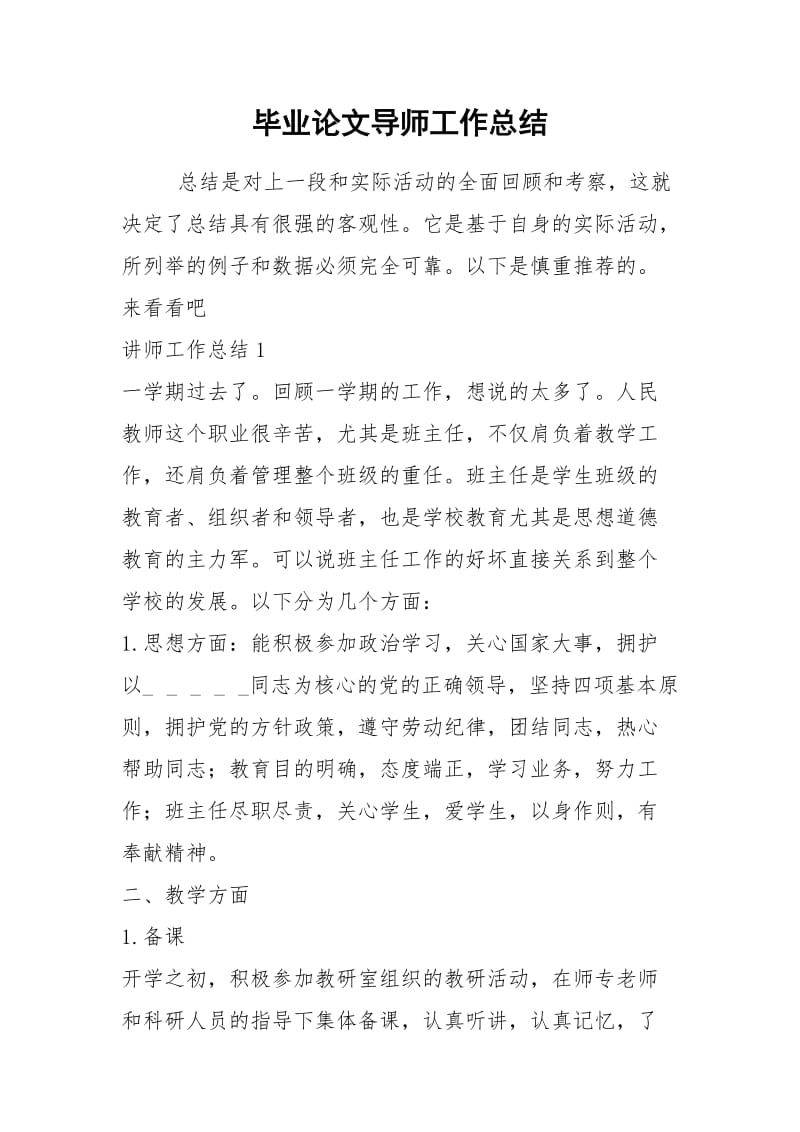 2021年毕业论文导师工作总结.docx_第1页