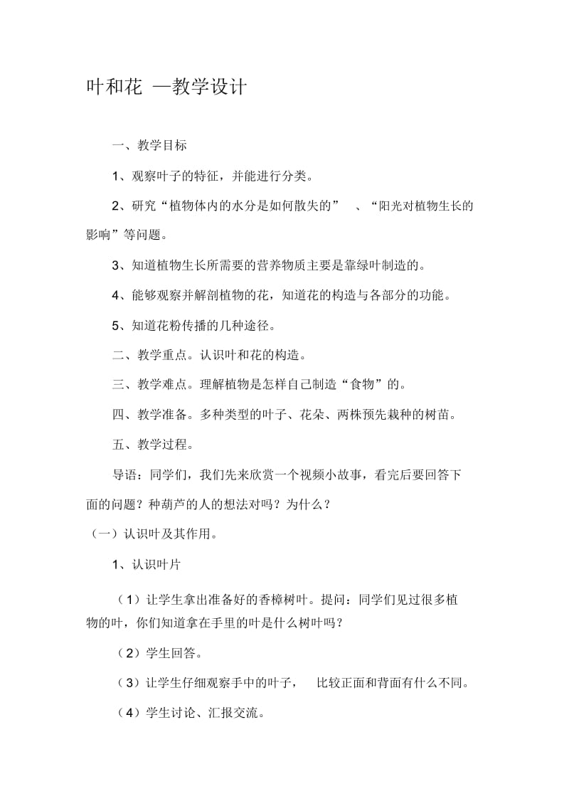 苏教版小学科学三年级下册《叶和花》教学设计.docx_第1页