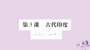 2019年秋九年级历史上册 第1单元 古代亚非文明 第3课 古代印度习题课件 新人教版.pptx