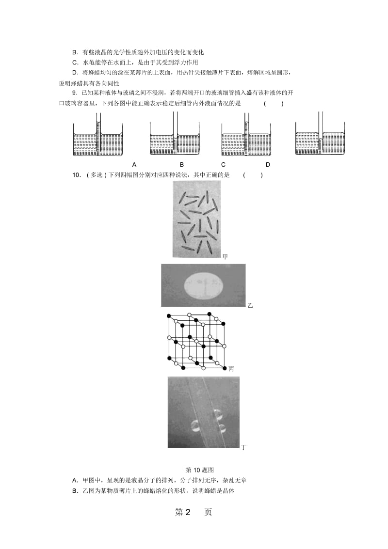 高考物理一轮复习课时作业(四十九)晶体和非晶体、液晶、液体的表面张力、饱和汽.docx_第2页