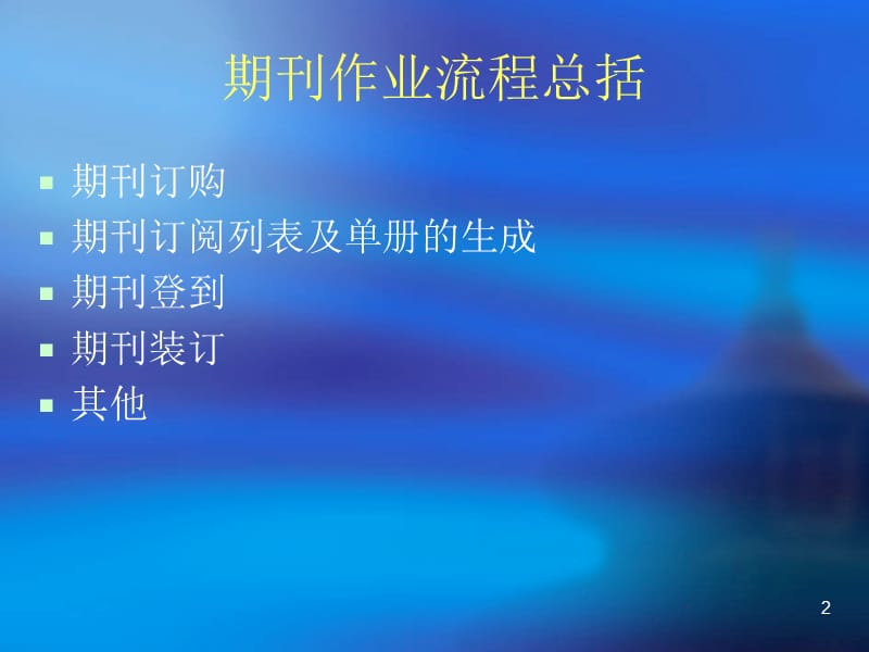 《期刊作业流程》PPT课件.ppt_第2页