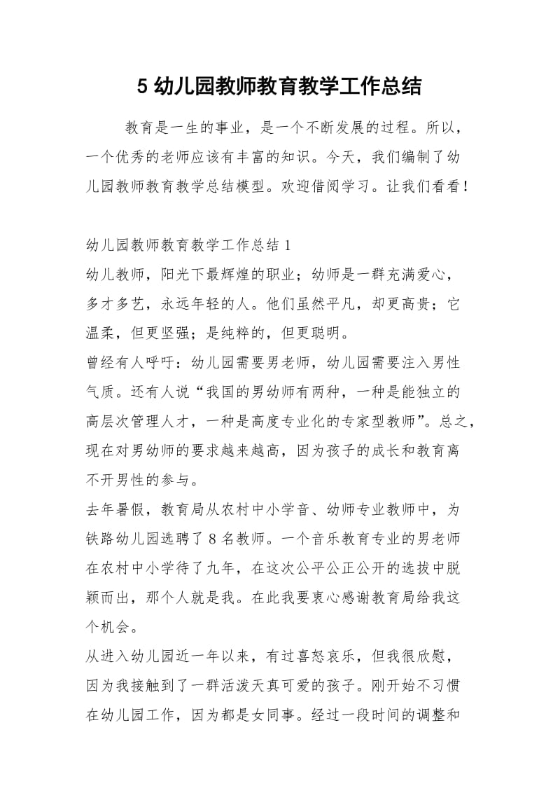 2021年幼儿园教师教育教学工作总结.docx_第1页