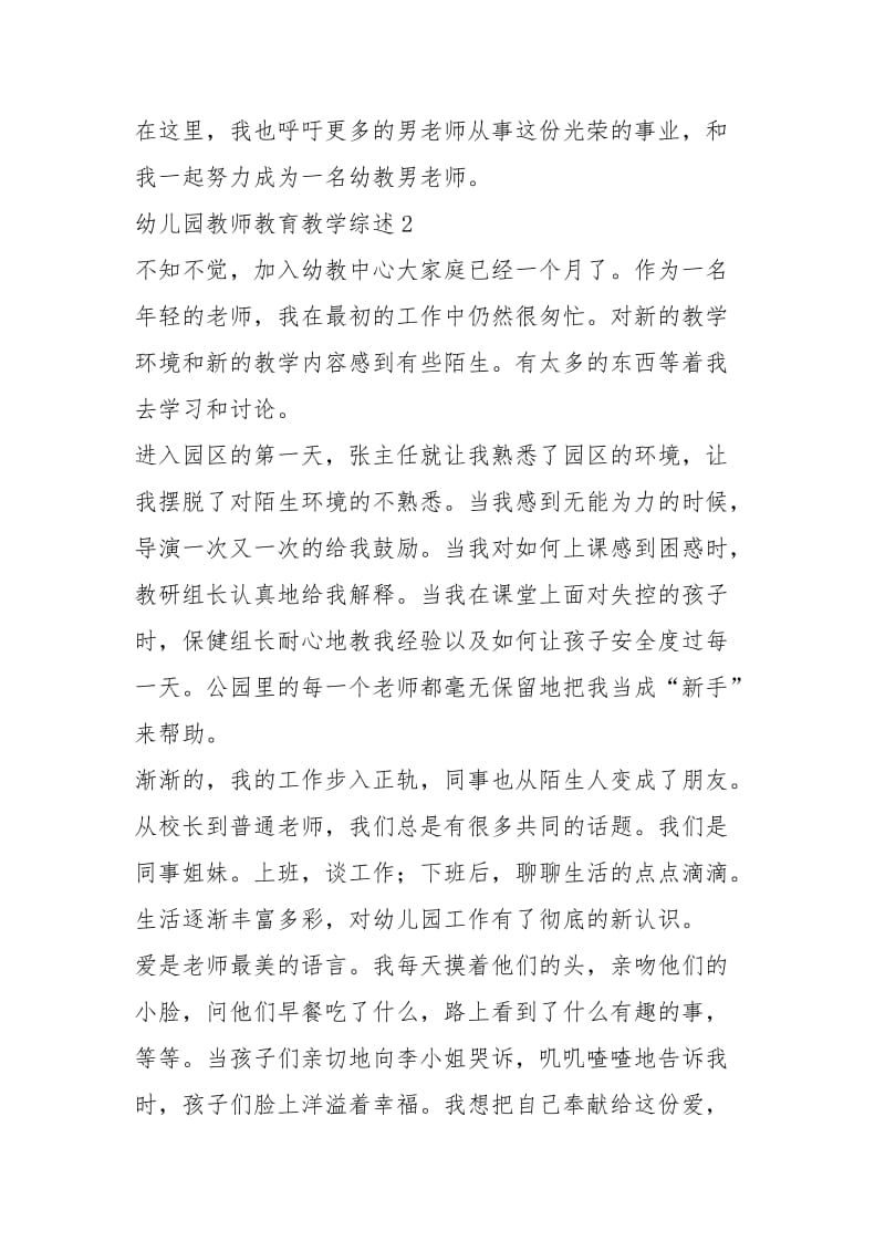 2021年幼儿园教师教育教学工作总结.docx_第3页