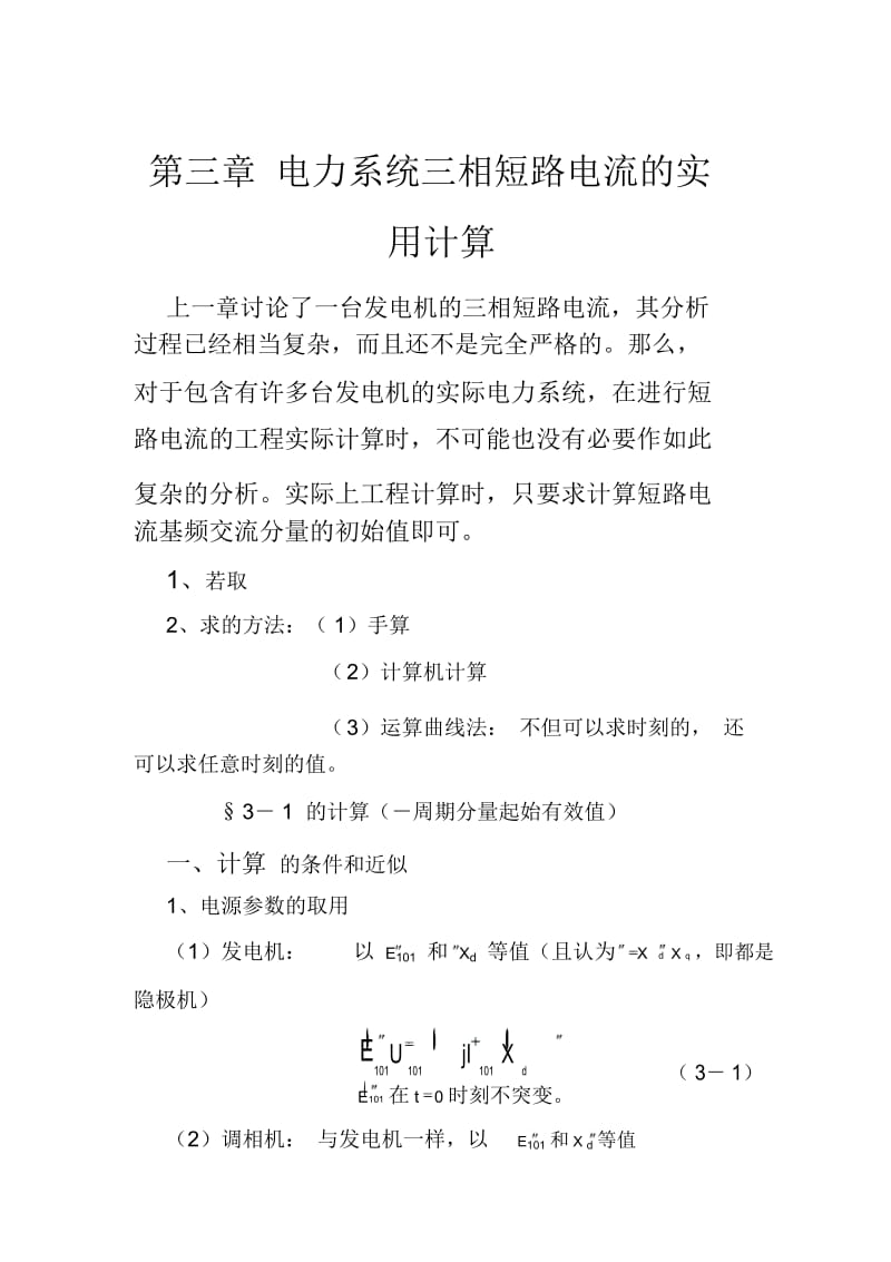 论电力系统三相短路电流的实用计算(doc17页).docx_第1页