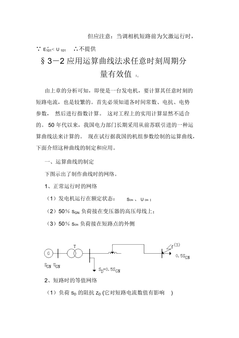 论电力系统三相短路电流的实用计算(doc17页).docx_第2页