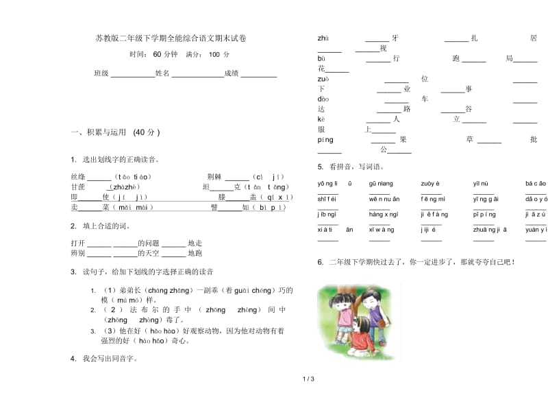 苏教版二年级下学期全能综合语文期末试卷.docx_第1页