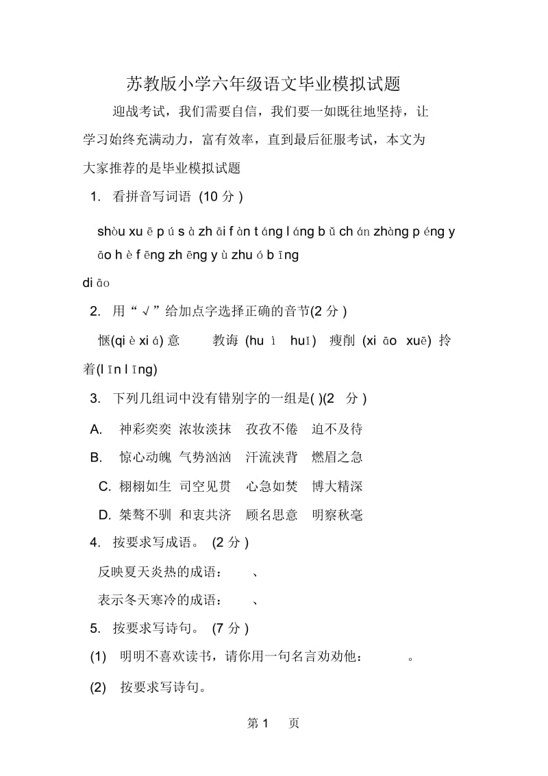 苏教版小学六年级语文毕业模拟试题.docx_第1页