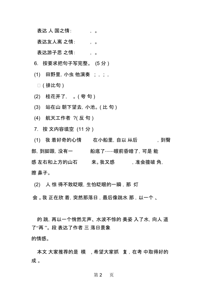 苏教版小学六年级语文毕业模拟试题.docx_第2页