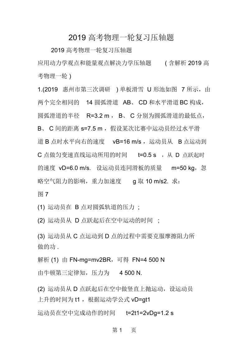 高考物理一轮复习压轴题.docx_第1页